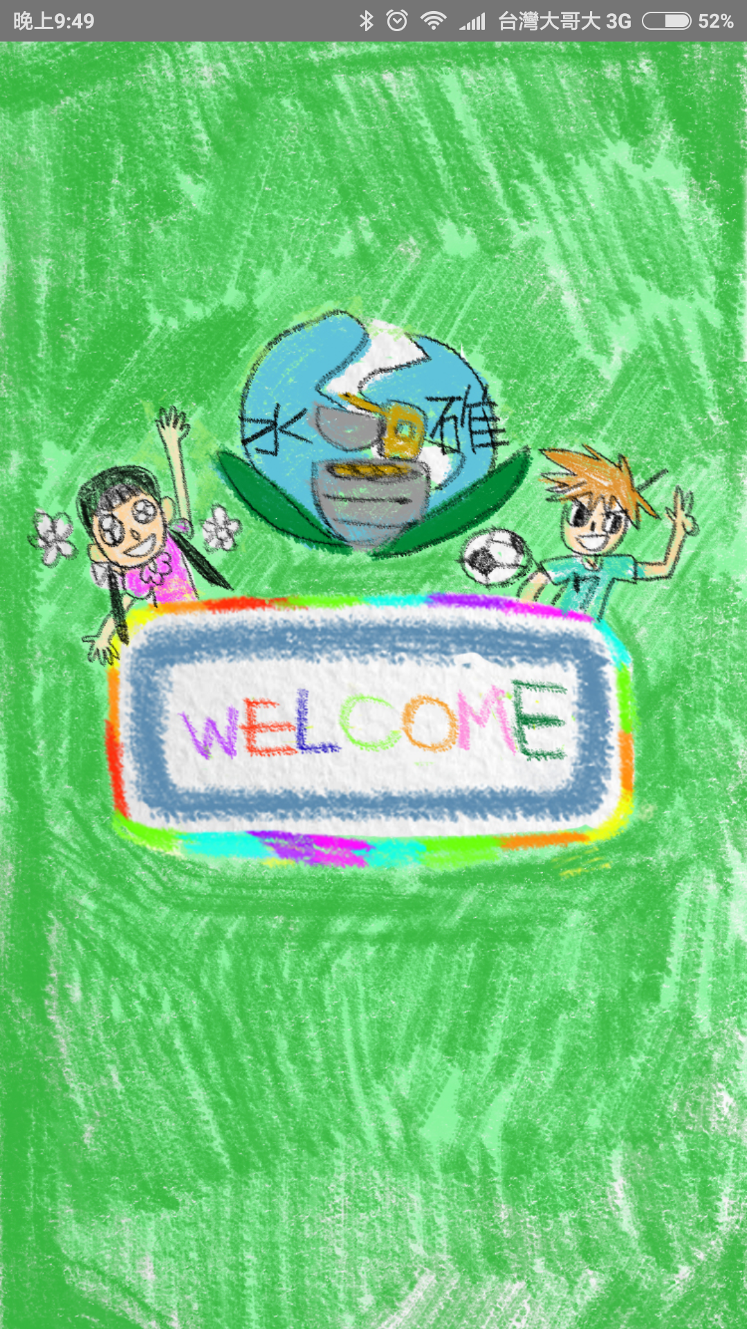 水碓GET! App 開場畫面，學生手繪